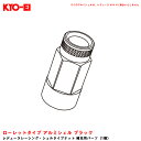 ローレットタイプ アルミシェル ブラック 【補充パーツ】 レデューラレーシング・シェルタイプナット 1個 SLRNK KYO-EI