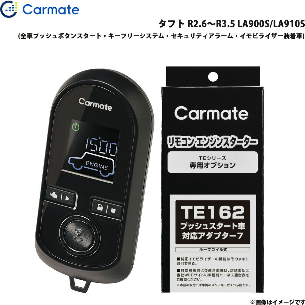 タフト R2.6〜R3.5 LA900S/LA910S エンジンスターター セット 車種別 TE-W80PSB + TE162 カーメイト