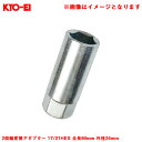1個 補充・スペア・予備等 ホイールナット工具 アダプター 2面幅変換アダプター 17/21HEX 全長90mm 外径24mm A10(L90) KYO-EI
