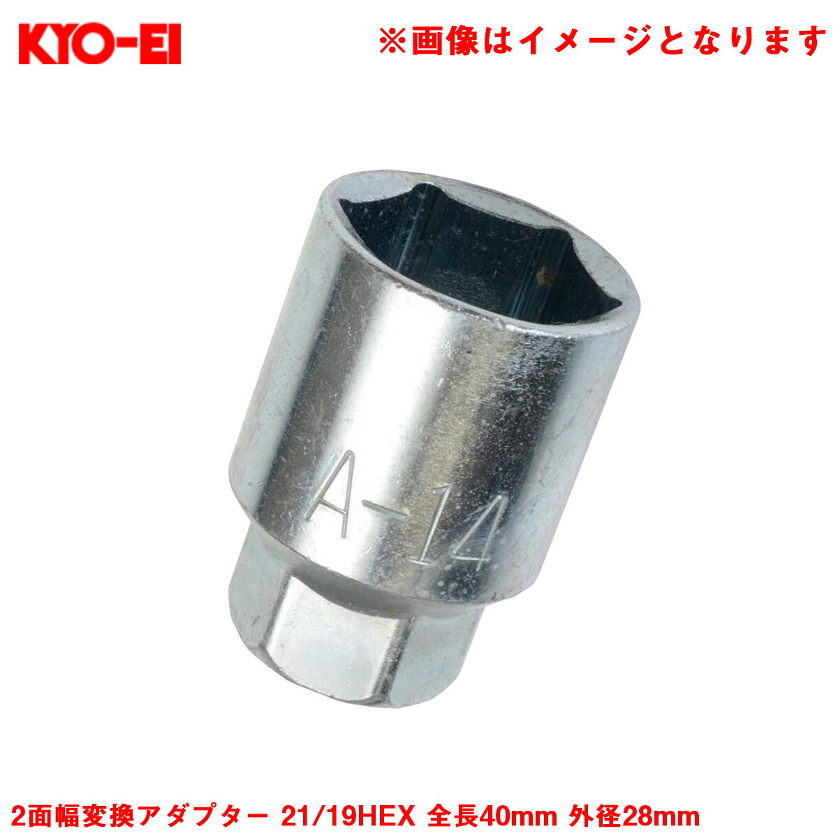 1個 補充・スペア・予備等 ホイールナット工具 アダプター 2面幅変換アダプター 21/19HEX 全長40mm 外径28mm A14 KYO-EI