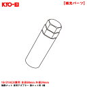 【補充パーツ】 1個 全長90mm 外径24mm 紛失時・予備等に 極限ナット 専用アダプター 袋ナット用 19/21HEX兼用 A60 KYO-EI