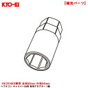 【補充パーツ】 全長52mm 外径24mm 予備等に ヘプタゴン キャリバー24用 専用アダプター 1個 19/21HEX兼用 A130 KYO-EI