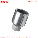1個 補充・スペア・予備等 ホイールナット工具 アダプター 2面幅変換アダプター 21/17HEX 全長40mm 外径28mm A24 KYO-EI
