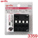 端子 分岐パーツ ワンタッチロック機構でカンタン着脱 適合コードサイズ0.2sq～1.25sq 電源分岐ターミナル 3359 エーモン/amon