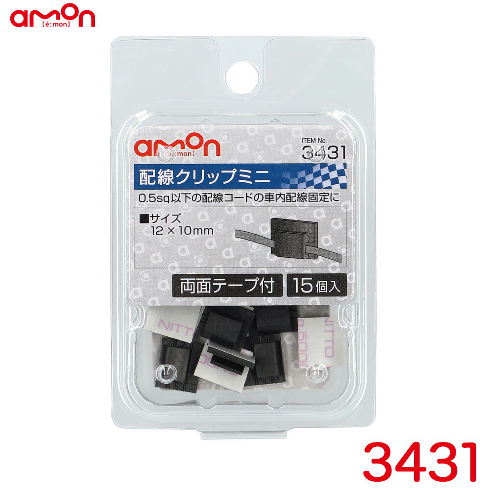 サイズ12mm×10mm 適合コード0.5sq以下 配線クリップミニ 15個入り 3431 エーモン/amon