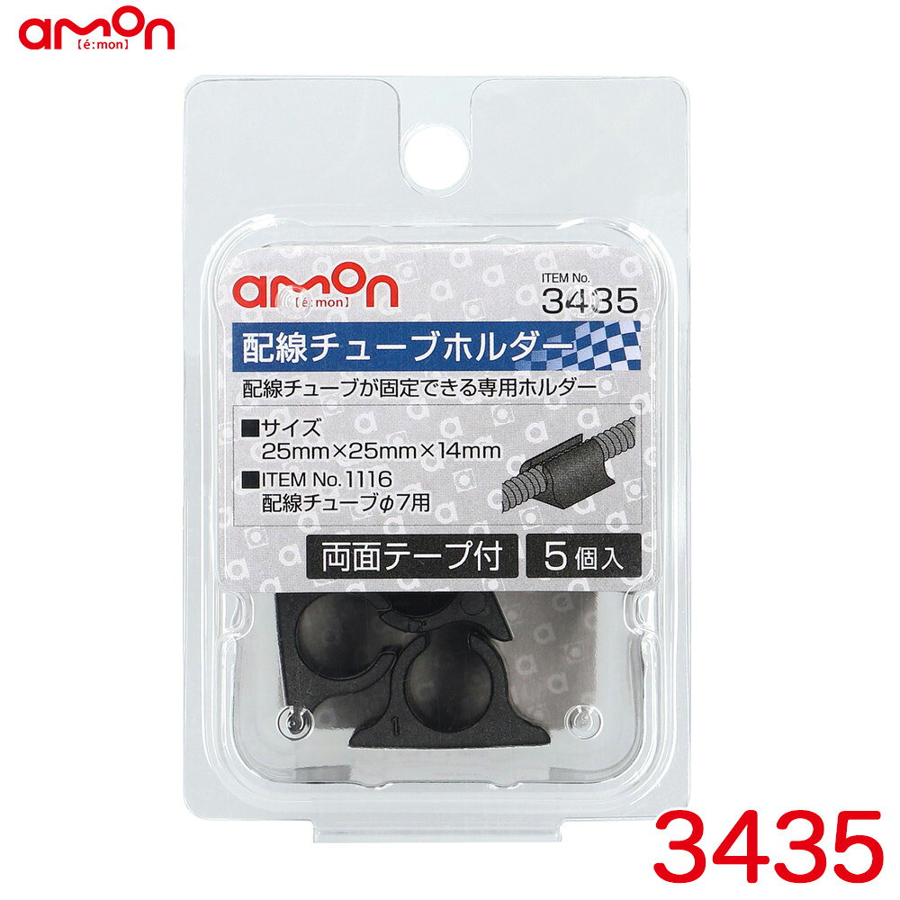 ◆配線チューブが固定できる専用ホルダー【仕様】・サイズ：25×25×14mm・ITEM .1116 配線チューブφ7用・材質： 本体/PE 両面テープ/基材：不織布 粘着剤：アクリル系粘着剤●次の面への接着には適していません。・凹凸面・ゴムおよび可塑剤を含む被着体・PVC/PE/PP【内容物】・配線チューブホルダー（両面テープ付）×5製品コード：3435製品名：配線チューブホルダーφ7メーカー：エーモン工業 / amonメール便対応商品です。◆追跡サービス◆　差し出しからお届けまでの配送状況をご確認頂けます。◆配達方法◆　お届け先の郵便受けに配達致します。◆配達日◆　日曜・休日も含めて毎日配達いたします。◆お届けまでの日数◆　おおむね出荷日の翌日～翌々日にお届け致します。　但し、お届け先が遠方の場合や離島などの一部地域の場合など、さらに数日要する場合が御座います。　お急ぎの場合は宅配便をご利用下さい。※注意事項※■郵便受けに配達されるため代金引換はご利用頂けません。■翌日配送サービスには対応しておりません。また、配達日時指定も出来ません。■メール便対応商品を複数ご購入頂いた場合や、メール便対応外商品と同梱での発送の場合、　宅配便で発送する場合が御座いますので、予めご了承下さい。※メール便の場合の返品交換について※■配達中の商品破損、紛失があった場合でも保証、交換等は対応致しかねます。　万が一、ご購入商品と違った商品が届いた場合には交換対応させて頂きます。【関連商品】 ・ 3433 配線チューブホルダーφ3 5個入り（製品コード1120用）・ 3434 配線チューブホルダーφ5 5個入り（製品コード1115用）・ 3435 配線チューブホルダーφ7 5個入り（製品コード1116用）