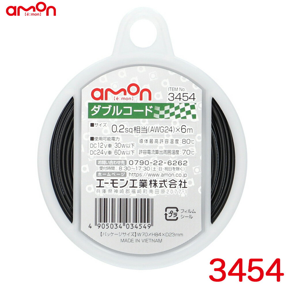 電子零件 - 耐油性 耐候性 DC12V車30W以下/DC24V車60W以下 ダブルコード(黒/白ライン入り黒) 配線コード 6m 0.2sq相当(AWG24) 3454 エーモン/amon