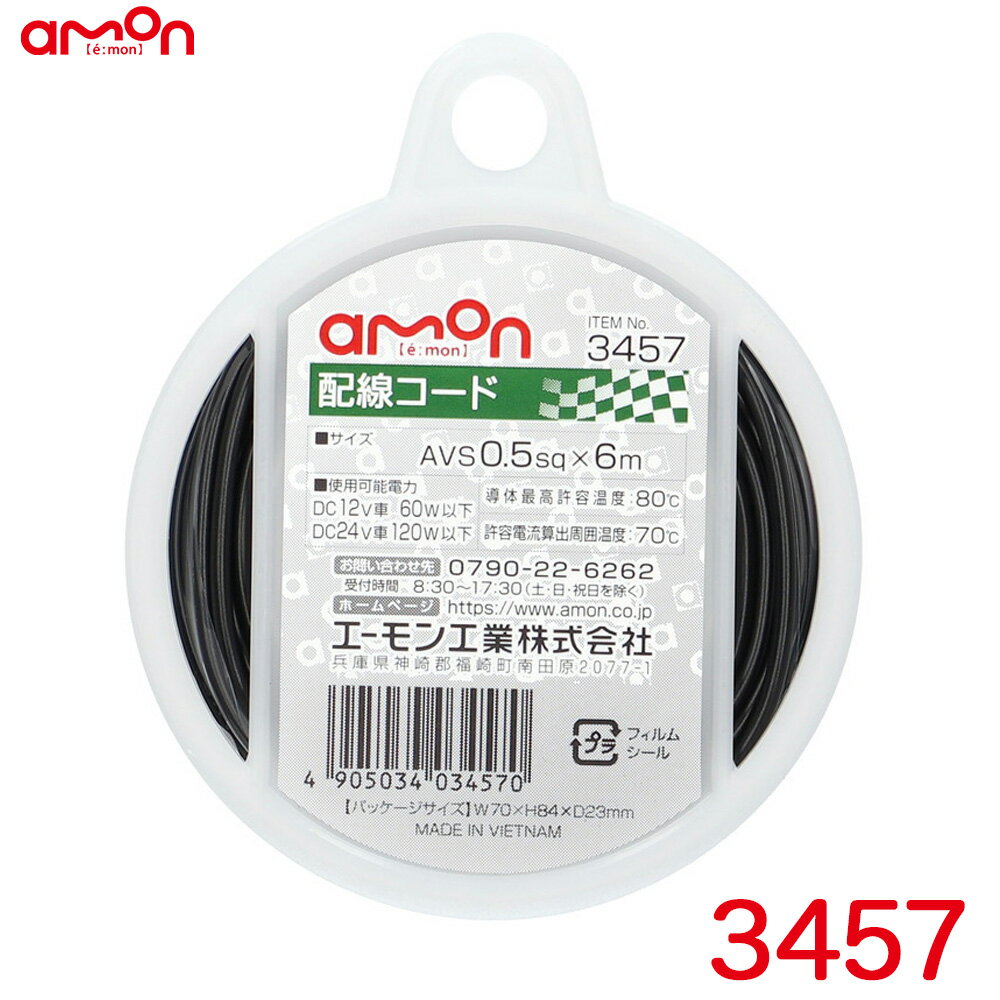 耐油性 耐候性 DC12V車60W以下/DC24V車120W以下 配線コード 黒(ブラック) 6m AVS0.5sq 3457 エーモン/amon