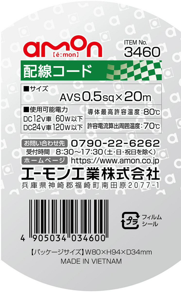 耐油性 耐候性 DC12V車60W以下/DC24V車120W以下 配線コード 赤(レッド) 20m AVS0.5sq 3460 エーモン/amon 2