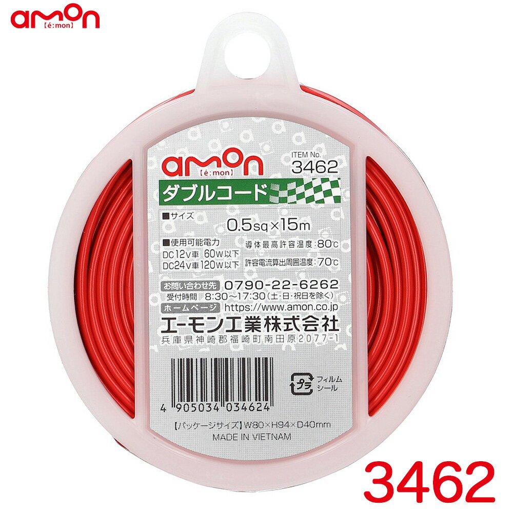 耐油性 耐候性 DC12V車60W以下/DC24V車120W以下 ダブルコード(赤/黒) 配線コード 15m AVS0.5sq 3462 エーモン/amon