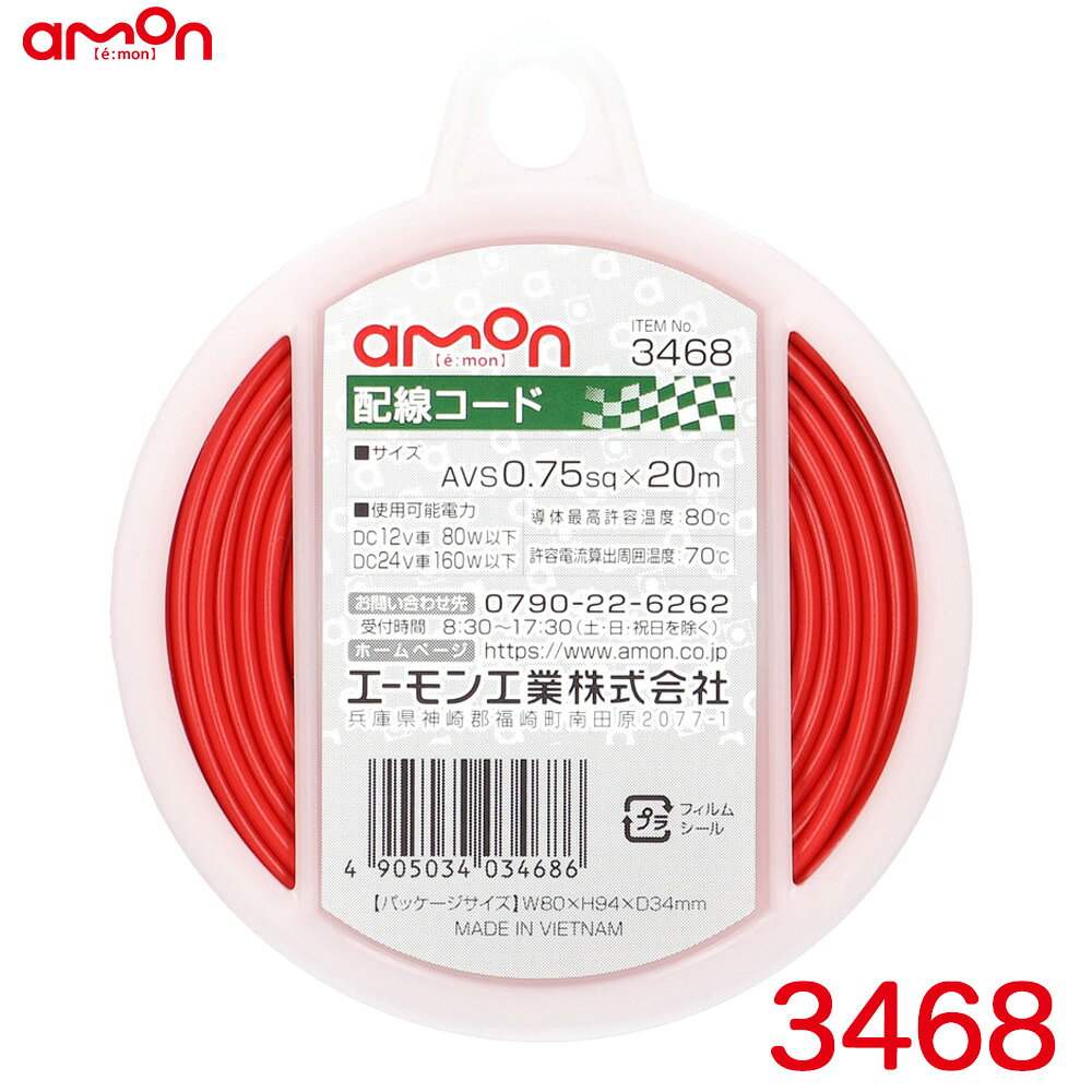 ◆耐油性・耐候性に優れた自動車用配線コード【仕様】・コードサイズ：AVS0.75sq×20m・使用可能電力： DC12V車80W以下 DC24V車160W以下・導体最高許容温度：80℃・許容電流算出周囲温度：70℃【内容物】・配線コード（赤）×1製品コード：3468製品名：配線コードメーカー：エーモン工業 / amon【関連商品】 ・ 3451 配線コード 赤 0.2sq相当(AWG24) 【6m】 ・ 3452 配線コード 黒 0.2sq相当(AWG24) 【6m】 ・ 3453 配線コード 青 0.2sq相当(AWG24) 【6m】 ・ 3456 配線コード 赤 AVS0.5sq 【6m】 ・ 3457 配線コード 黒 AVS0.5sq 【6m】 ・ 3460 配線コード 赤 AVS0.5sq 【20m】 ・ 3461 配線コード 黒 AVS0.5sq 【20m】 ・ 3463 配線コード 赤 AVS0.75sq 【6m】 ・ 3464 配線コード 黒 AVS0.75sq 【6m】 ・ 3465 配線コード 青 AVS0.75sq 【6m】 ・ 3466 配線コード 黄 AVS0.75sq 【6m】 ・ 3468 配線コード 赤 AVS0.75sq 【20m】 ・ 3469 配線コード 黒 AVS0.75sq 【20m】 ・ 3470 配線コード 赤 AVS1.25sq 【6m】 ・ 3471 配線コード 黒 AVS1.25sq 【6m】 ・ 3473 配線コード 赤 AVS2sq 【6m】 ・ 3474 配線コード 黒 AVS2sq 【6m】