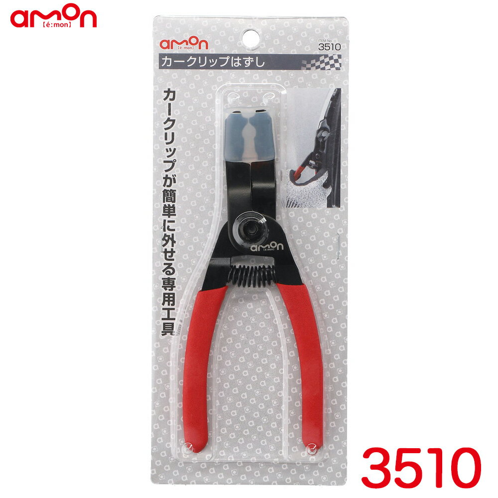 カークリップ専用 ロックピン引き抜きタイプ 全長約157mm カークリップはずし 3510 エーモン/amon