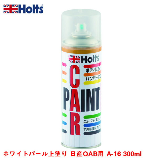 車のボディ・バンパーに 塗装 傷隠し ホワイトパール上塗り 日産QAB用 A-16 300ml スプレー塗料 MH11616 ホルツ/Holts 1