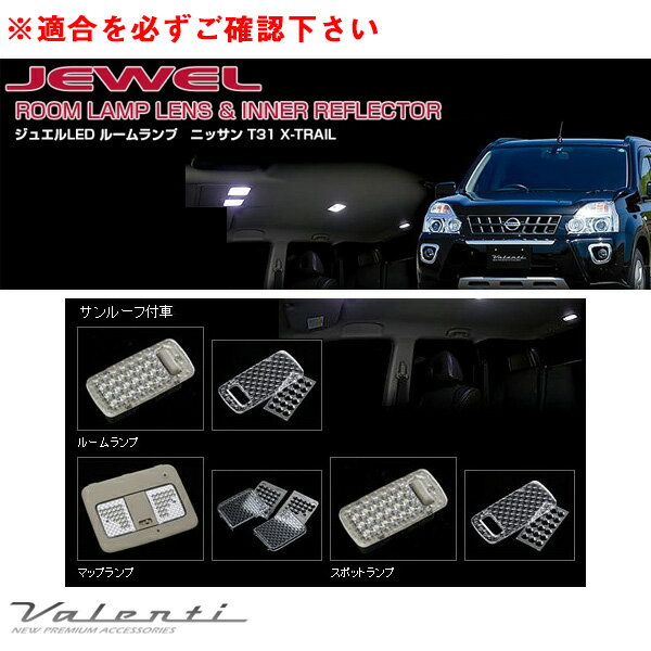 T31 H19.8～ 車内灯カバー ジュエル ルームランプ＆インナーリフレクター エクストレイル サンルーフ付車 RL-LRS-XT1-1 ヴァレンティ