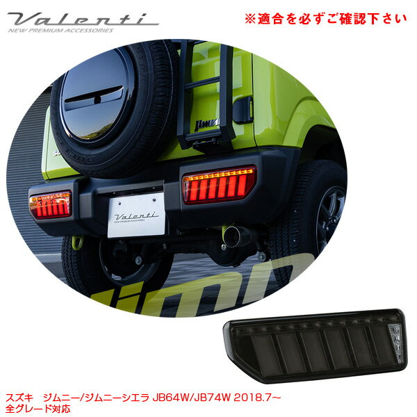 ジムニー/シエラ JB64/JB74 2018.7～ ジュエル LEDテール ウルトラ ライトスモーク/ブラッククローム TS64JMU-SB-1 ヴァレンティ