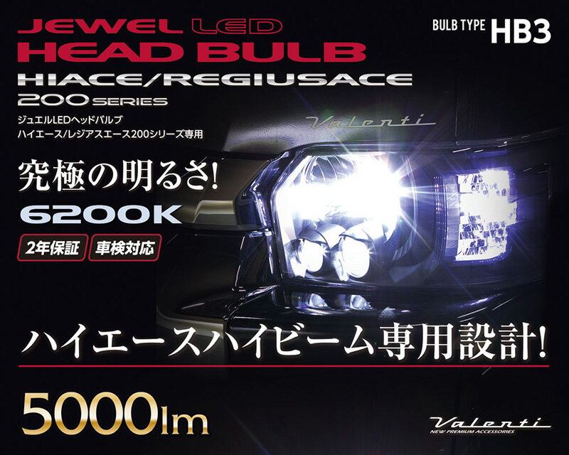 6200K 5000lm コンパクト設計 ジュエル LEDヘッドバルブ 200系 ハイエース ハイビーム専用 HB3 LD200-HB3-62 ヴァレンティ