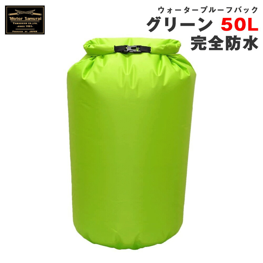 モーターサムライ バイク キャンプツーリング等 山城 ウォータープルーフバッグ グリーン 50L 完全防水 アウターバッグ MSB05GR ヤマシロ