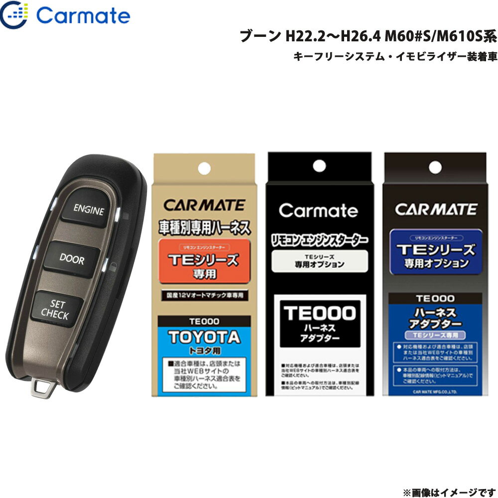 ブーン H22.2～H26.4 M60#S/M610S系 エンジンスターター セット 車種別 TE-W5200 + TE102 + TE423 + TE404 カーメイト