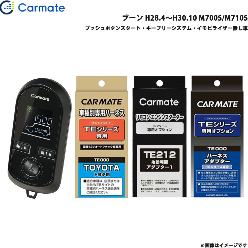 ブーン H28.4～H30.10 M700S/M710S エンジンスターター セット 車種別 TE-W8000 + TE105 + TE212 + TE404 カーメイト