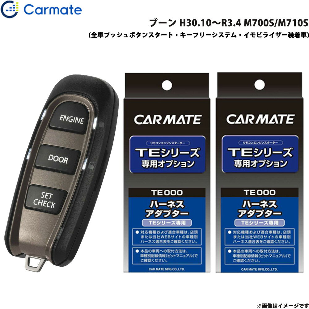 ブーン H30.10～R3.4 M700S/M710S エンジンスターター セット 車種別 TE-W52PSB + TE160 + TE404 カーメイト