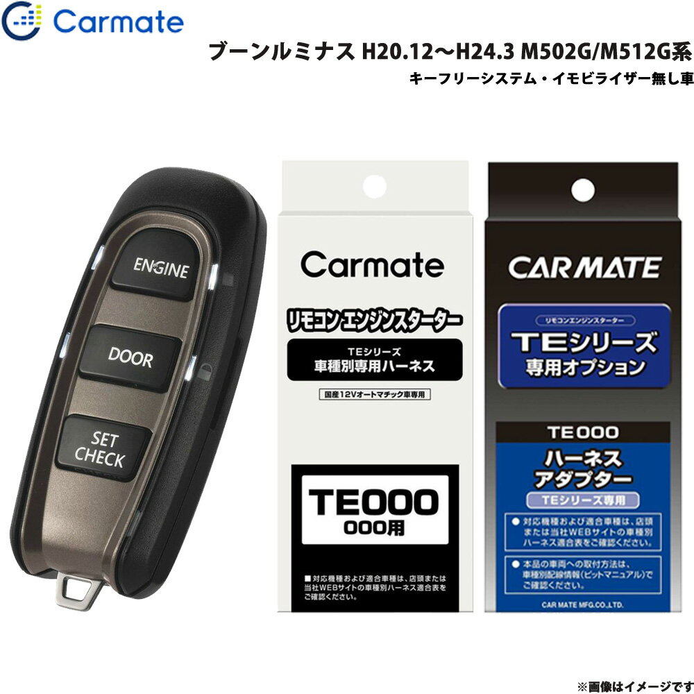 ■適合車種：ダイハツ ブーンルミナス・タイプ：・年式：H20.12～H24.3・型式：M502G/M512G系・グレード等：キーフリーシステム・イモビライザー無し車■セット商品構成・エンジンスターター：TE-W5200・車種別ハーネス：TE105・イモビライザー対応アダプター：・その他アダプター：・ドアロックアダプター：TE404・ドアロックアダプター配線場所：運転席側・フットブレーキ配線：必要・始動判断配線：－・エンジンルーム内作業：－・取付に必要なキー：不要※必ず商品ページ内の備考をご覧ください。※作成時点から更新の可能性があるため、ご購入前に必ずカーメイトの適合表をご確認ください。■ダイハツ車の注意事項※オートライト機能装着車は、エンジンスターターでエンジンを始動するとオートライト誤作動やバッテリー上がりの原因となる場合があります。適合情報の備考欄にオートライト機能に関する記載情報が無い車種では、必ず車両のライトスイッチをOFF[消灯]の位置に固定してエンジンスターターをご使用ください。■備考※ご購入前にカーメイトホームページで必ず適合をお確かめください。※適合がわからない場合は、「車種、年式、型式」をお確かめの上、当店までお問い合わせください。