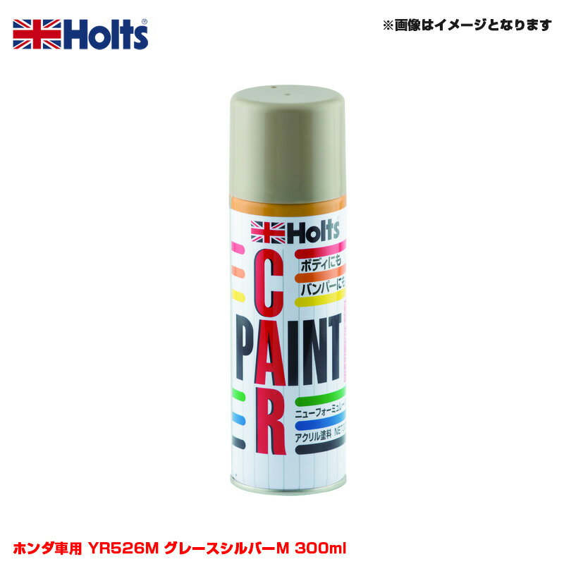 ホンダ車用 YR526M グレースシルバーM 300ml スプレー 純正カラー カーペイントスプレー MH14042 ホルツ/Holts