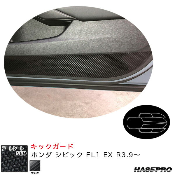 ホンダ シビック FL1 EX R3.9〜 カーボン調シート【ブラック】 アートシートNEO キックガード MSN-IDPLH9 ハセプロ