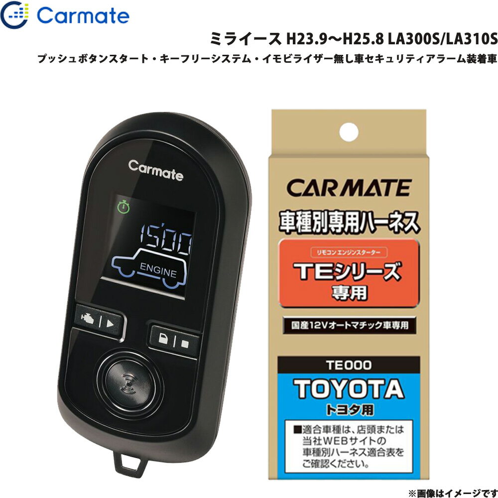 ミライース H23.9〜H25.8 LA300S/LA310S エンジンスターター セット 車種別 TE-W8000 + TE105 カーメイト