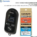 ミライース H23.9〜H25.8 LA300S/LA310S エンジンスターター セット 車種別 TE-W8000 + TE105 カーメイト