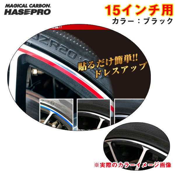 車 シール 高耐候表面処理 ドレスアップ リアルカラーリムシート 15インチ ブラック 傷隠し ホイール RERIM-15BLK ハセプロ