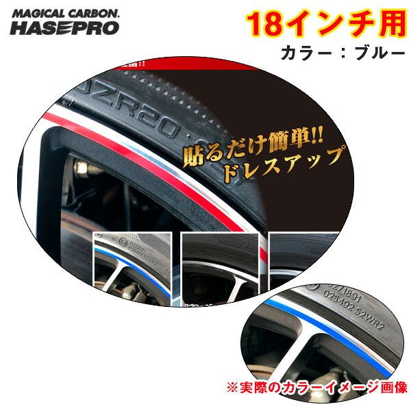 Set - 車 シール 高耐候表面処理 ドレスアップ リアルカラーリムシート 18インチ ブルー 傷隠し ホイール RERIM-18BLU ハセプロ