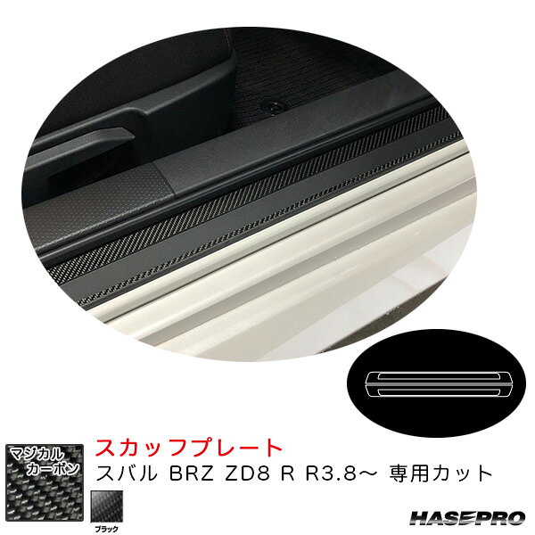 スバル BRZ ZD8 R R3.8〜 カーボンシート【ブラック】 マジカルカーボン スカッフプレート CSCPS-3 ハセプロ