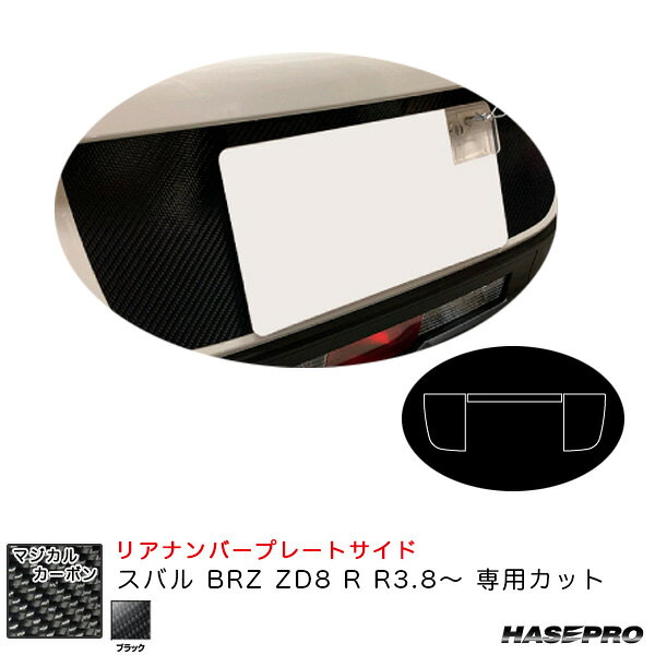 スバル BRZ ZD8 R R3.8〜 カーボンシート【ブラック】 マジカルカーボン リアナンバープレートサイド CRNPSS-1 ハセプロ