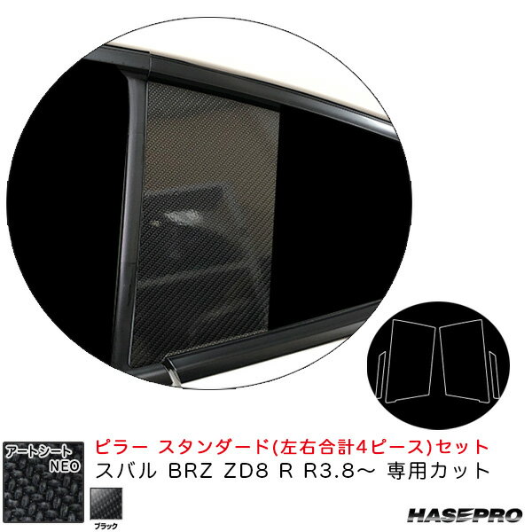 スバル BRZ ZD8 R R3.8～ カーボン調シート【ブラック】 アートシートNEO ピラー スタンダードセット MSN-PS28 ハセプロ