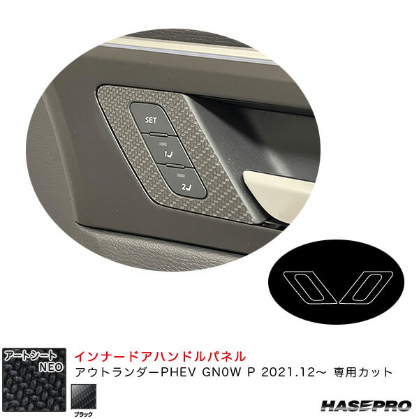 ミツビシ アウトランダーPHEV GN0W P R3.12～ 【ブラック】 アートシートNEO インナードアハンドルパネル MSN-IDHPM2 ハセプロ