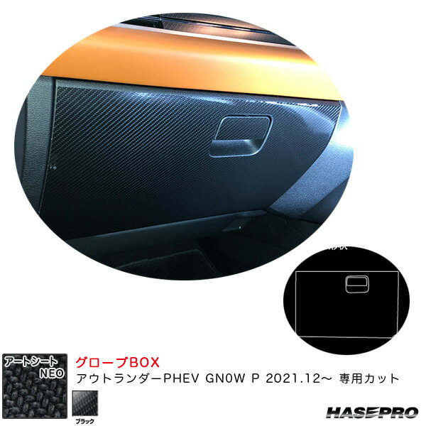 ミツビシ アウトランダーPHEV GN0W P R3.12～ カーボン調シート【ブラック】 アートシートNEO グローブBOX MSN-GBM5 ハセプロ