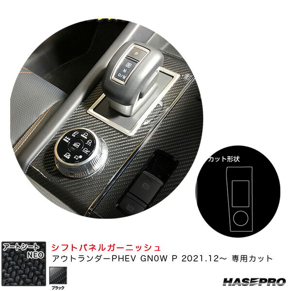 ミツビシ アウトランダーPHEV GN0W P R3.12～ 【ブラック】 アートシートNEO シフトパネルガーニッシュ MSN-SPGM2 ハセプロ