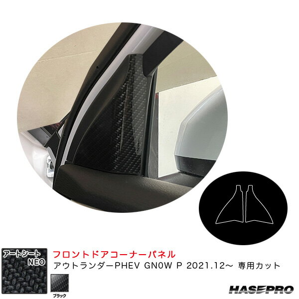 ミツビシ アウトランダーPHEV GN0W P R3.12～ 【ブラック】 アートシートNEO フロントドアコーナーパネル MSN-FDCM2 ハセプロ