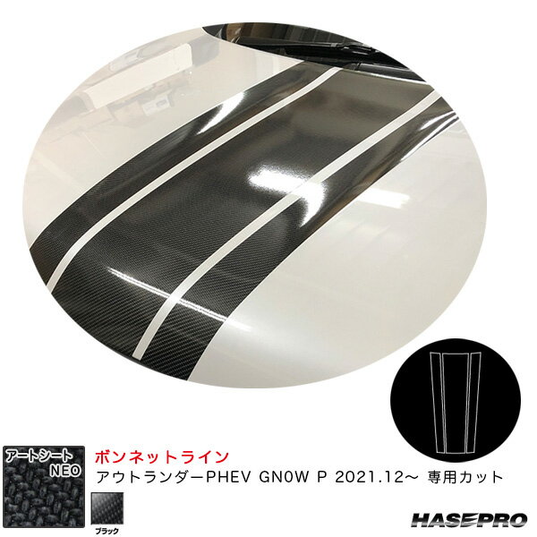 ミツビシ アウトランダーPHEV GN0W P R3.12〜 カーボン調シート【ブラック】 アートシートNEO ボンネットライン MSN-BNLM1 ハセプロ