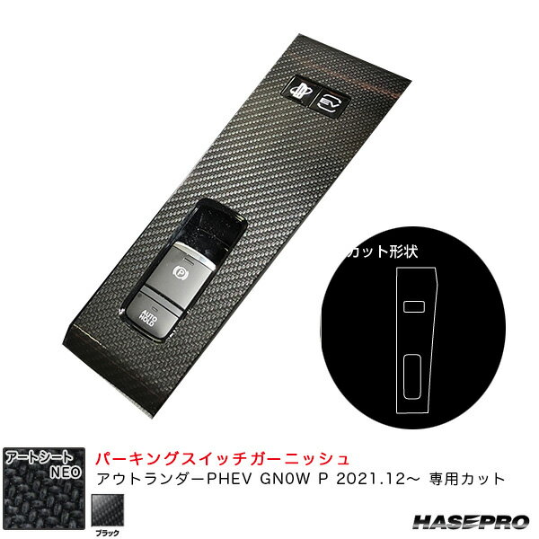 ミツビシ アウトランダーPHEV GN0W P R3.12～ 【ブラック】 アートシートNEO パーキングスイッチガーニッシュ MSN-PSGM1 ハセプロ