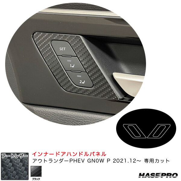 ミツビシ アウトランダーPHEV GN0W P R3.12～ 【ブラック】 マジカルアートレザー インナードアハンドルパネル LC-IDHPM2 ハセプロ