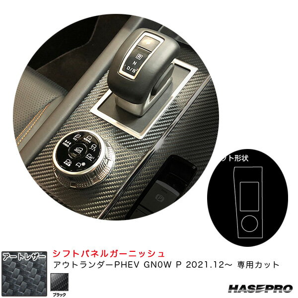 ミツビシ アウトランダーPHEV GN0W P R3.12～ 【ブラック】 マジカルアートレザー シフトパネルガーニッシュ LC-SPGM2 ハセプロ