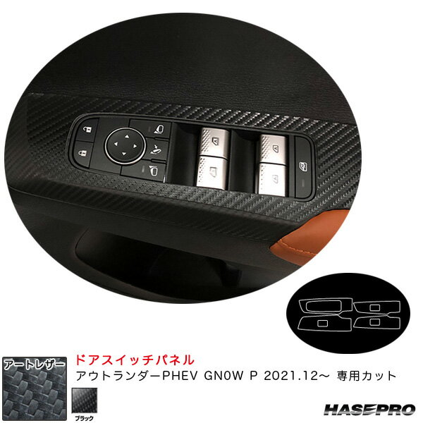 ミツビシ アウトランダーPHEV GN0W P R3.12～ 【ブラック】 マジカルアートレザー ドアスイッチパネル LC-DPM18 ハセプロ