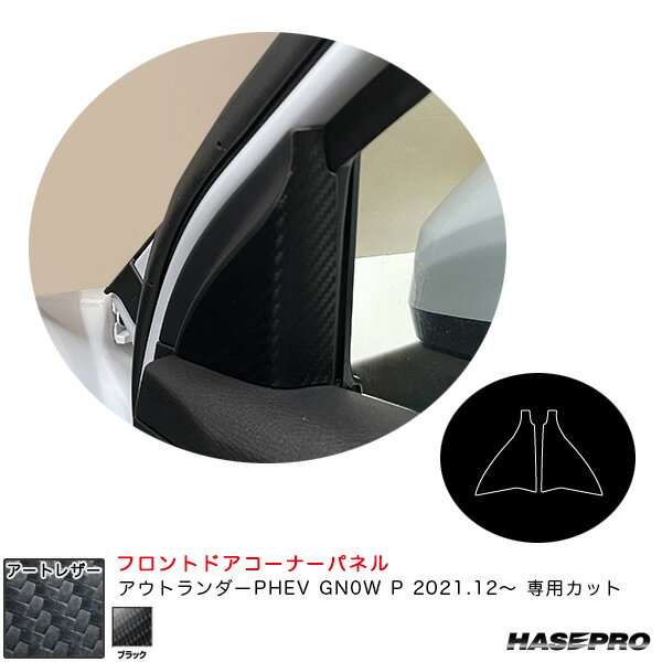 ミツビシ アウトランダーPHEV GN0W P R3.12～ 【ブラック】 マジカルアートレザー フロントドアコーナーパネル LC-FDCM2 ハセプロ