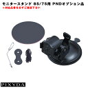 PIXYDA オプション ピクシーダ PND用 PNM88F等 モニタースタンド 吸盤タイプ ナビ盗難予防 調整可能 OP44 セイワ/SEIWA