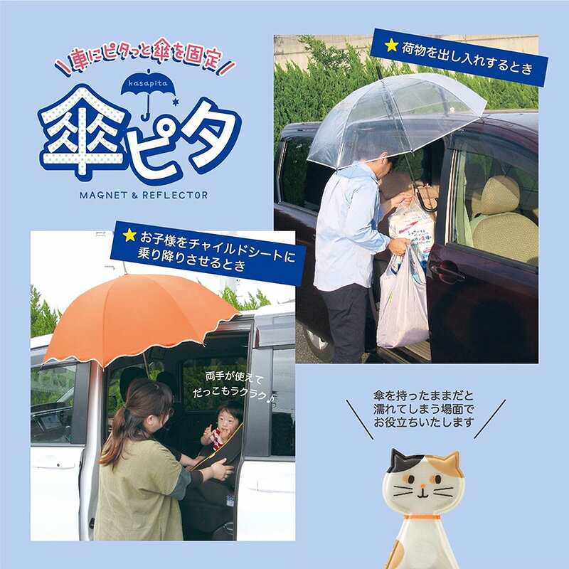 子供の乗り降り リフレクター反射 交通安全 雨 磁石 傘ピタ てるてるネコ カサを車に固定する マグネット 固定 RF-61321 デコレ/DECOLE