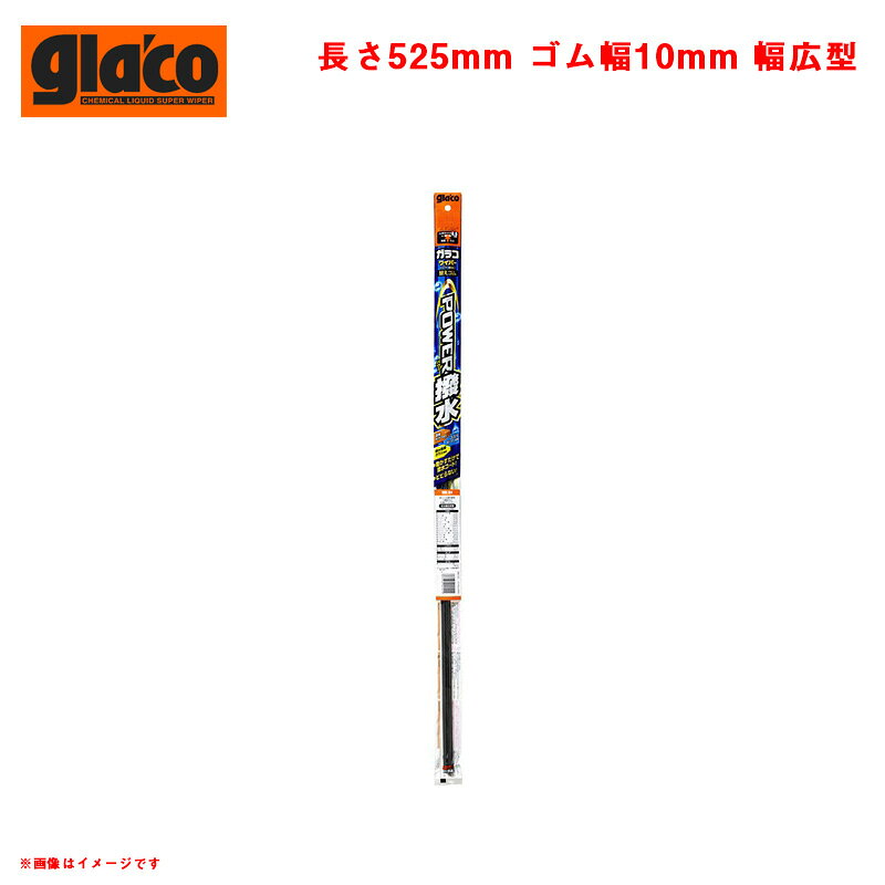 乐天商城 - No.118 長さ525mm ゴム幅10mm 幅広型 ガラコワイパー パワー撥水 替えゴム ワイパーゴム 交換 05218 GW-218 ソフト99