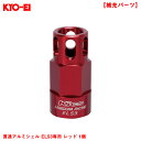 貫通アルミシェル EL53専用 レッド 1個 【補充パーツ】 レデューラレーシング・シェルタイプナット用 SLENR KYO-EI