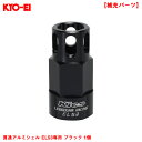 貫通アルミシェル EL53専用 ブラック 1個 【補充パーツ】 レデューラレーシング・シェルタイプナット用 SLENK KYO-EI