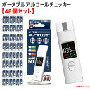 濃度測定 デジタル表示 複数人可 【48個セット】 アルコールチェッカー ポータブル 約20秒測定 検知器 HDL-J8 ヒロ・コーポレーション